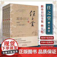 正版 任之堂跟诊日记全集(1-2-3-4)修订版 曾培杰 陈创涛编著中医入门书籍任之堂中医思路中医师承制教育临床中国中医