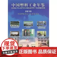 [正版书籍]中国塑料工业年鉴2010