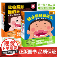 []我会照顾我的牙:(全6册,中日儿童牙医联合审读科普绘本、3-6岁儿童应该掌握的牙齿科普知识、保护牙齿