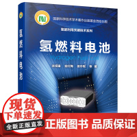 [正版书籍]氢能利用关键技术系列--氢燃料电池