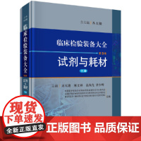 [正版书籍]临床检验装备大全 第3卷 试剂与耗材 下册