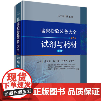 [正版书籍]临床检验装备大全 第3卷 试剂与耗材 下册