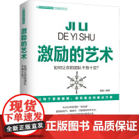 激励的艺术 杨超 编 领导学经管、励志 正版图书籍 时事出版社