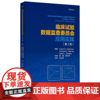 临床试验数据监查委员会应用实践(第2版)