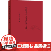 中国社会工作的源与流 张岭泉,彭秀良 编 社会科学其它经管、励志 正版图书籍 中华书局