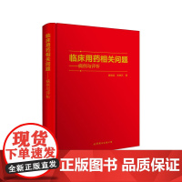 [正版书籍]临床用药相关问题——病例与评析