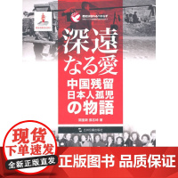 [正版书籍]历史不容忘记:纪念世界反法西斯战争胜利-大爱——日本遗孤的故事(日)