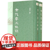 [正版书籍]金代艺文叙录(精)上下册