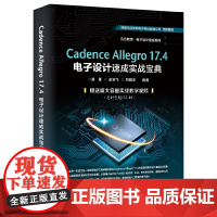 [正版书籍]Cadence Allegro 17.4电子设计速成实战宝典