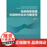 [正版书籍]低扬程泵装置内流特性及水力稳定性