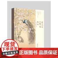 中国当代名家——李大成工笔画艺术