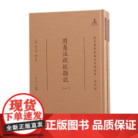 [正版书籍]周易注疏校勘记·国家图书馆藏未刊稿丛书