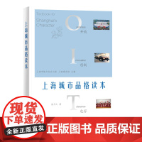 上海城市品格读本 熊月之 著 宋辽金元史经管、励志 正版图书籍 学林出版社