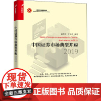 中国证券市场典型并购 2019 蓝发钦,宣子岳 编 理财/基金书籍经管、励志 正版图书籍 上海远东出版社