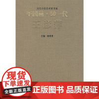 [正版书籍]中国画·50一代王彦萍