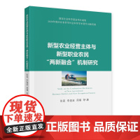 [正版书籍]新型农业经营主体与新型职业农民“两新融合”机制研究