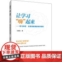 让学习“嗨”起来:学习科学 友善用脑课堂教学探析 马福贵 著 育儿其他文教 正版图书籍 首都经济贸易大学出版社