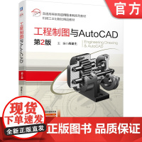 正版 工程制图与AutoCAD 第2版 胡建生 普通高等教育本科系列教材 9787111688235 机械工业出版社