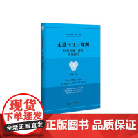 [正版书籍]走进长江三角洲:探析区域一体化发展路径