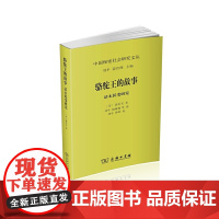 [正版书籍]骆驼王的故事:清末民变研究