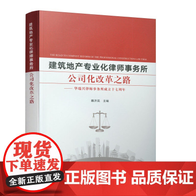 [正版书籍]建筑地产专业化律师事务所公司化改革之路——华瑞兴律师事务所成立十七周年