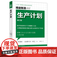 [正版书籍]精益制造002:生产计划