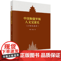 [正版书籍]中国和俄罗斯人文交流史(17世纪至今)