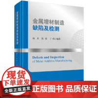 [正版书籍]金属增材制造缺陷及检测