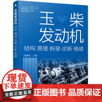 玉柴发动机:结构·原理·拆装·诊断·维修