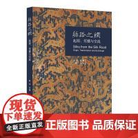 [正版书籍]丝路之绸:起源、传播与交流 精美全彩印刷(追溯中华文明史上的辉煌篇章,收录近140件丝绸及其相关出土文物