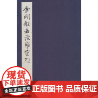 [正版书籍]张即之书金刚般若波罗蜜经(一函一册)