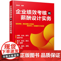 [正版书籍]企业绩效考核和薪酬设计实务