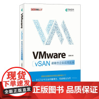 [正版书籍]VMware vSAN超融合企业应用实战