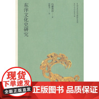 [正版书籍]东洋文化史研究(日本学者古代中国研究丛刊)