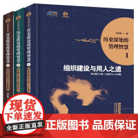 历史深处的管理智慧三本套装:《历史深处的管理智慧1:组织建设与用人之道》+《历史深处的管理智慧2:战略决策与经营运作》+