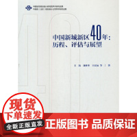 [正版书籍]中国新城新区40年:历程、评估与展望