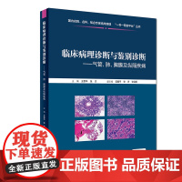 [正版书籍]临床病理诊断与鉴别诊断--气管、肺、胸膜及纵隔疾病