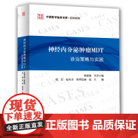 [正版书籍]神经内分泌肿瘤MDT诊治策略与实践