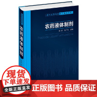 [正版书籍]现代农药剂型加工技术丛书--农药液体制剂