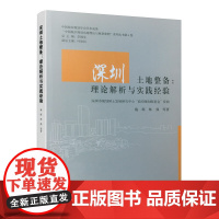 [正版书籍]深圳土地整备:理论解析与实践经验