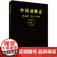 [正版书籍]中国动物志 昆虫纲 第64卷 金小蜂科(二) 金小蜂亚科