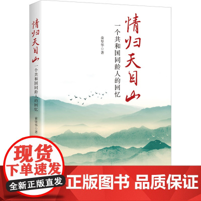 情归天目山 一个共和国同龄人的回忆 俞坚华 著 人物/传记其它社科 正版图书籍 当代中国出版社