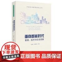 [正版书籍]面向智能时代:教育、技术与社会发展