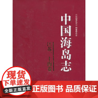 [正版书籍]中国海岛志(江苏、上海卷)