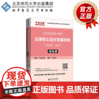 2022年法律硕士联考 法律硕士高分背诵攻略(非法学、法学)综合课 9787303272563 龚成思 编著 2022法