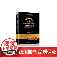 [正版书籍]中国奢侈品消费者行为报告2015——新常态下的中国奢侈品市场发展