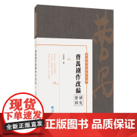 [正版书籍]曹禺剧作改编研究资料(曹禺研究资料长篇)