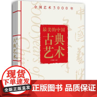 最美的中国古典艺术:中国艺术5000年 预计发货11.03