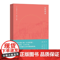 长恨歌图(海外珍藏20米巨幅画册,复旦大学陈尚君解读,范景中,大16开,经折装,珍藏!)(全二册)