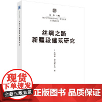 [正版书籍]丝绸之路新疆段建筑研究